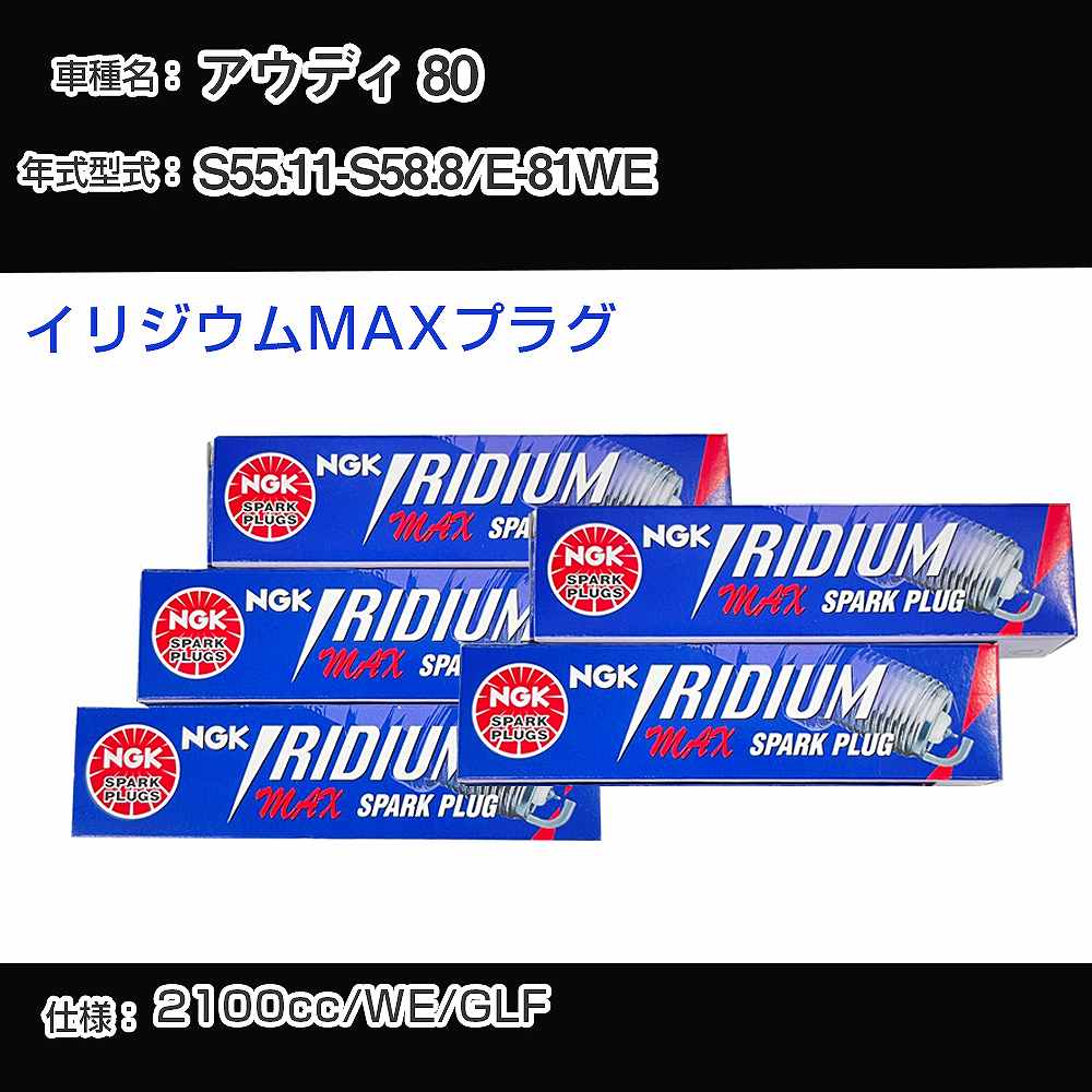 アウディ 80 スパークプラグ NGK E-81WE 昭和55年11月-昭和58年8月 イリジウムMAXプラグ BPR6EIX-P 【H04006】
