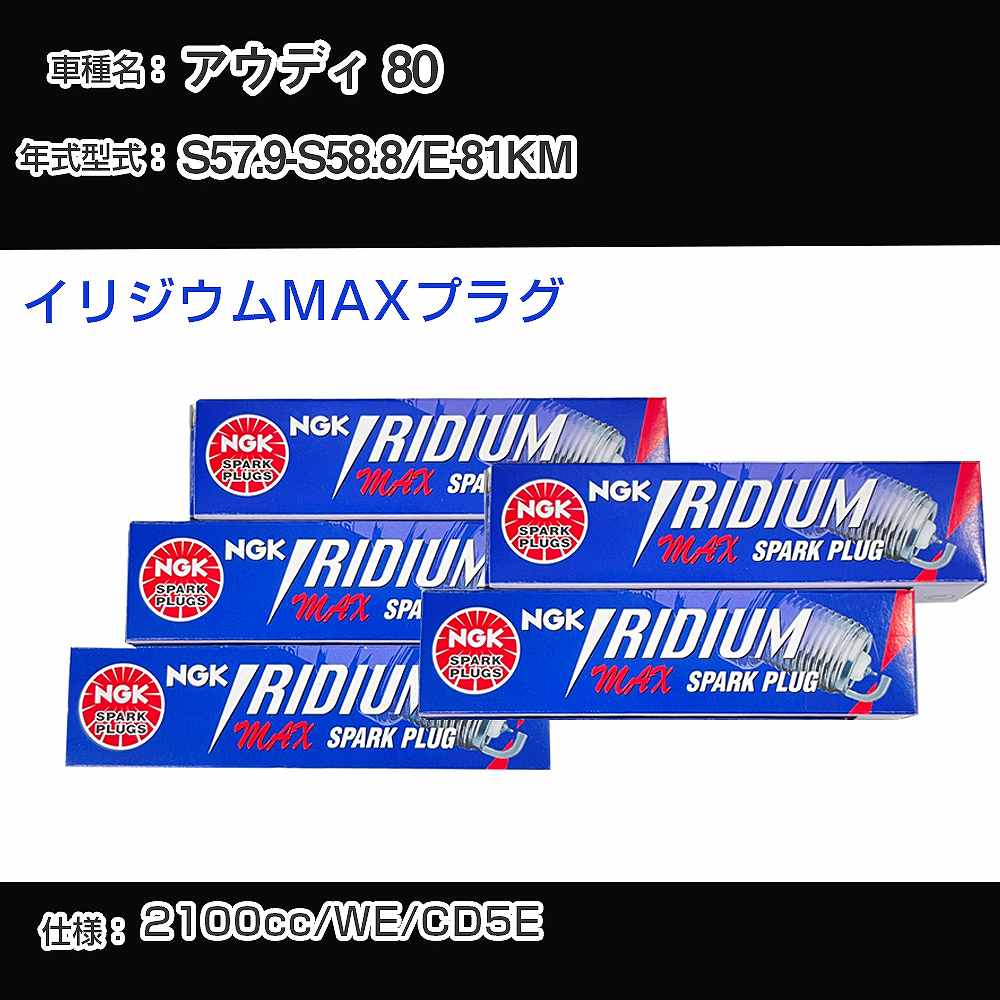 アウディ 80 スパークプラグ NGK E-81KM 昭和57年9月-昭和58年8月 イリジウムMAXプラグ BPR6EIX-P 【H04006】