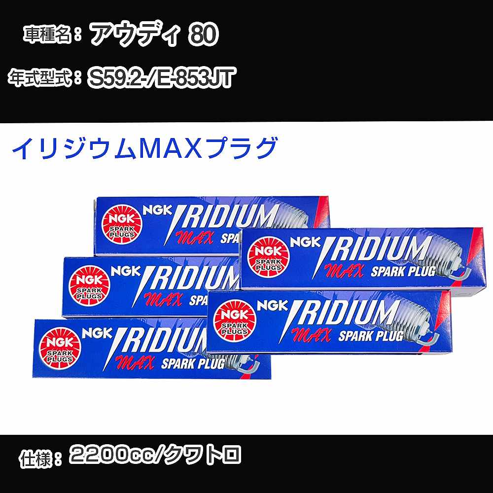 アウディ 80 スパークプラグ NGK E-853JT 昭和59年2月- イリジウムMAXプラグ BPR6EIX-P 【H04006】