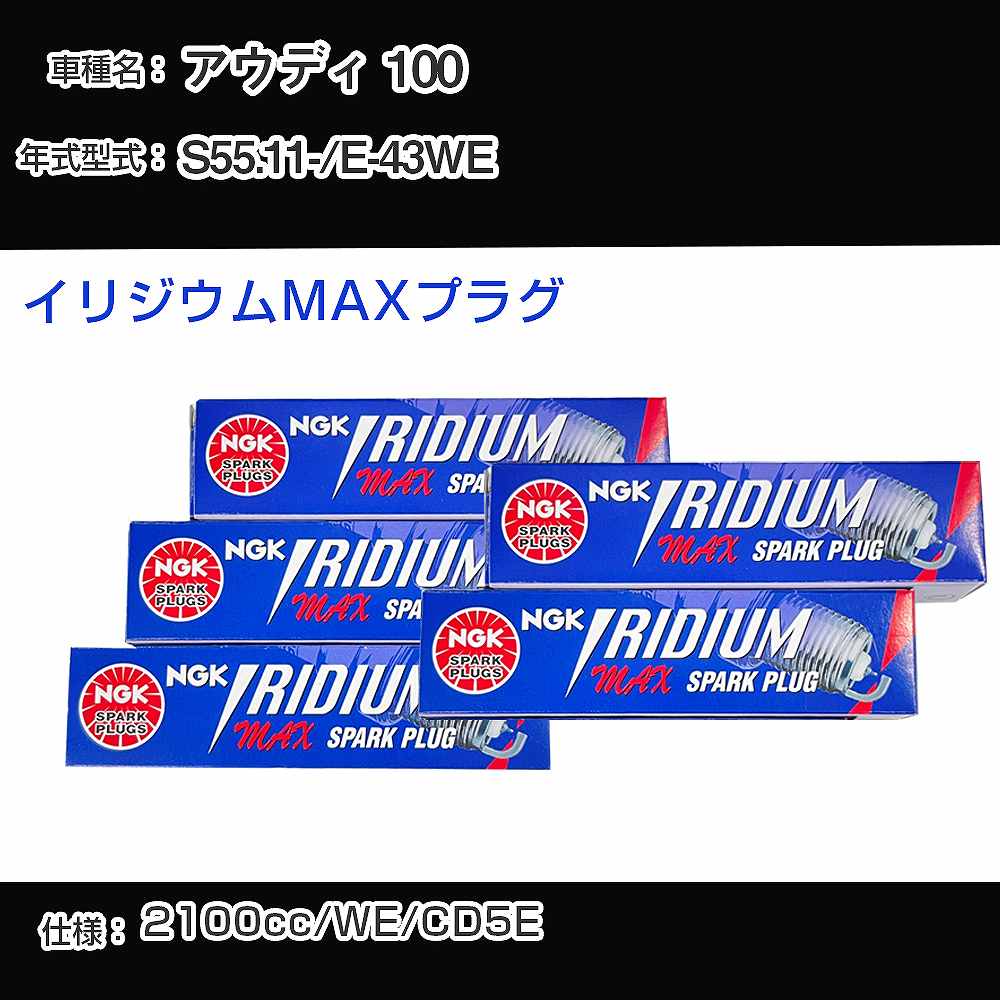 アウディ 100 スパークプラグ NGK E-43WE 昭和55年11月- イリジウムMAXプラグ BPR6EIX-P 【H04006】