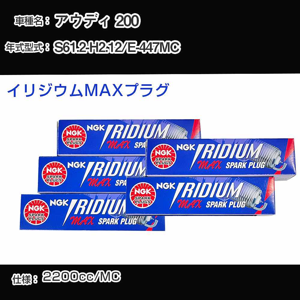 アウディ 200 スパークプラグ NGK E-447MC 昭和61年2月-平成2年12月 イリジウムMAXプラグ BPR6EIX-P 【H04006】