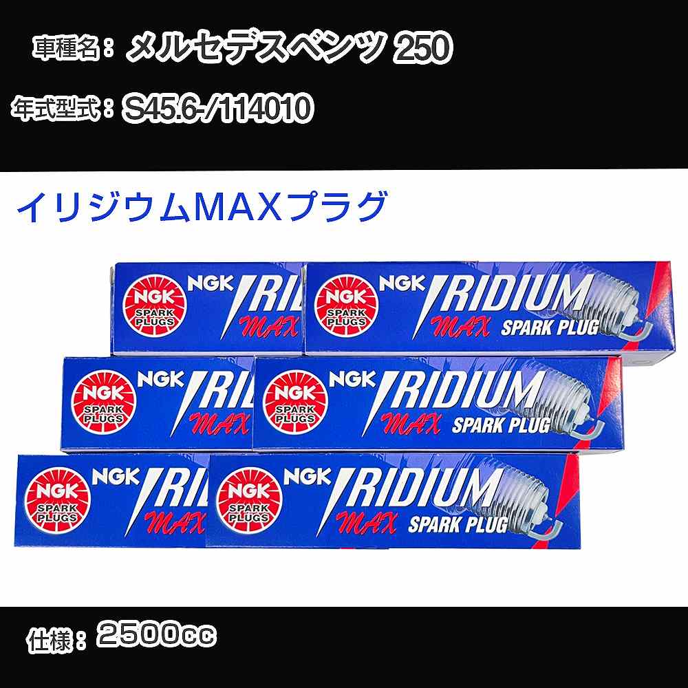 メルセデスベンツ 250 スパークプラグ NGK 114010 昭和45年6月- イリジウムMAXプラグ BPR6EIX-P 【H04006】