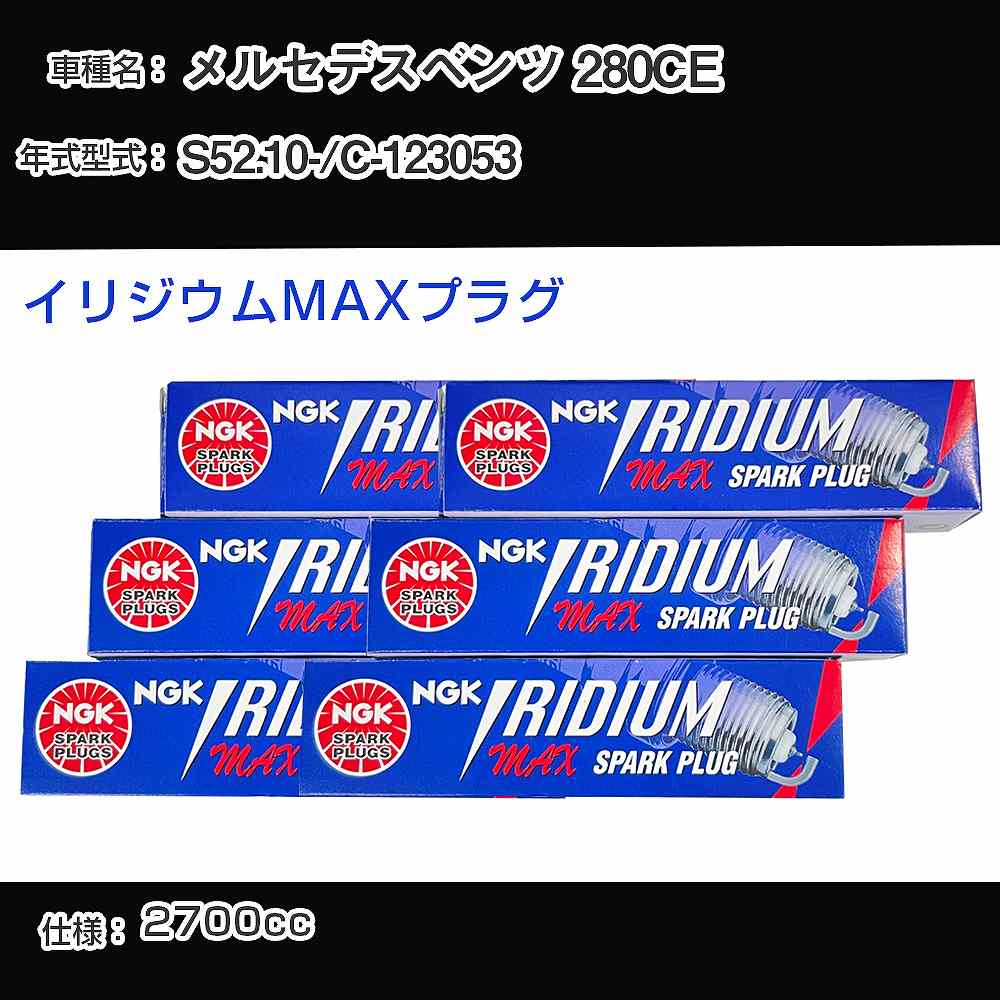 メルセデスベンツ 280CE スパークプラグ NGK C-123053 昭和52年10月- イリジウムMAXプラグ BPR6EIX-P 【H04006】