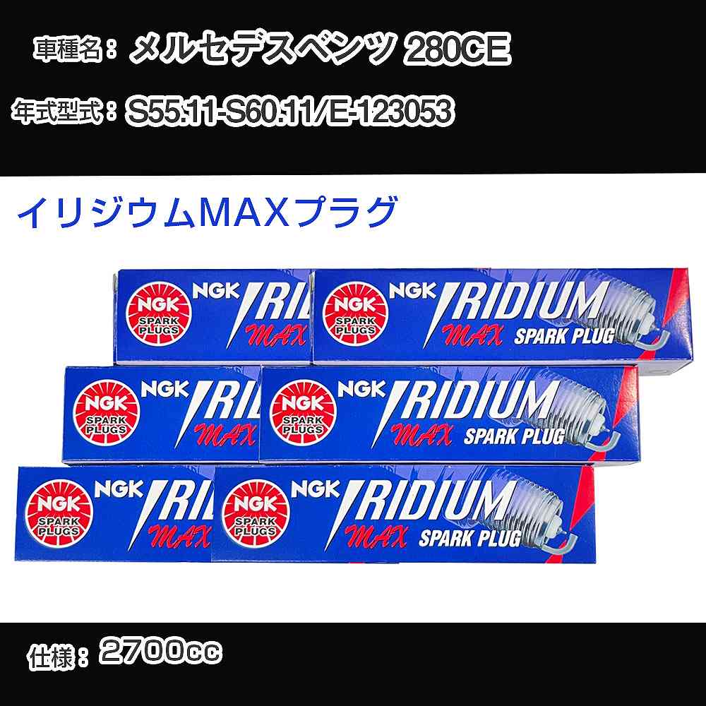 メルセデスベンツ 280CE スパークプラグ NGK E-123053 昭和55年11月-昭和60年11月 イリジウムMAXプラグ BPR6EIX-P 【H04006】