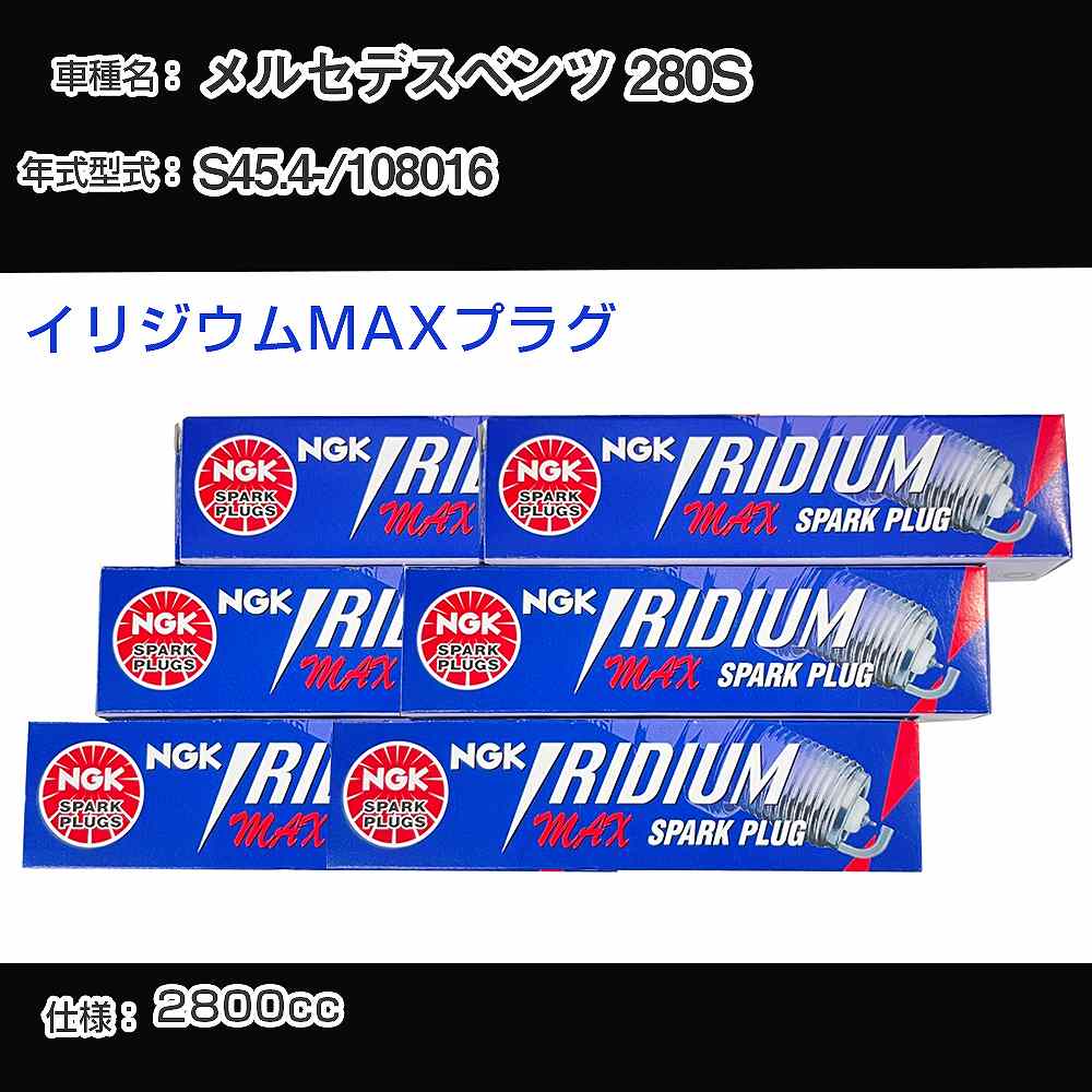 メルセデスベンツ 280S スパークプラグ NGK 108016 昭和45年4月- イリジウムMAXプラグ BPR6EIX-P 【H04006】