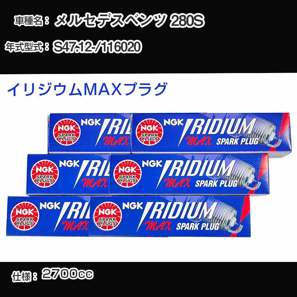メルセデスベンツ 280S スパークプラグ NGK 116020 昭和47年12月- イリジウムMAXプラグ BPR6EIX-P 【H04006】