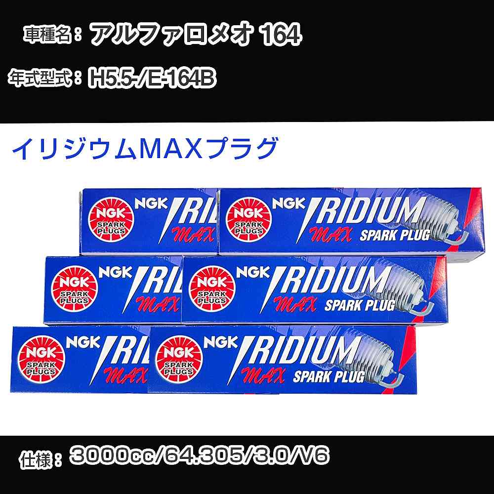 アルファロメオ 164 スパークプラグ NGK E-164B 平成5年5月- イリジウムMAXプラグ BPR6EIX-P 【H04006】