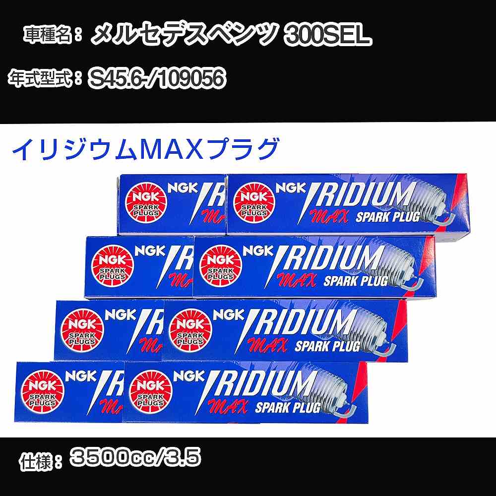 メルセデスベンツ 300SEL スパークプラグ NGK 109056 昭和45年6月- イリジウムMAXプラグ BPR6EIX-P 【H04006】