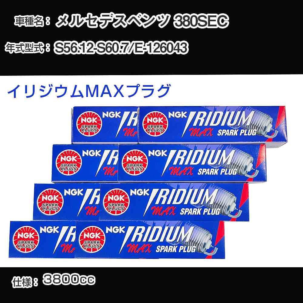 メルセデスベンツ 380SEC スパークプラグ NGK E-126043 昭和56年12月-昭和60年7月 イリジウムMAXプラグ BPR6EIX-P 【H04006】