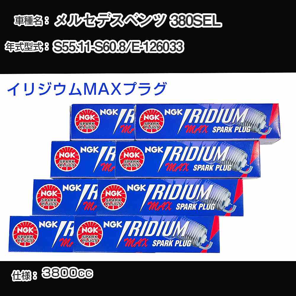 メルセデスベンツ 380SEL スパークプラグ NGK E-126033 昭和55年11月-昭和60年8月 イリジウムMAXプラグ BPR6EIX-P 【H04006】