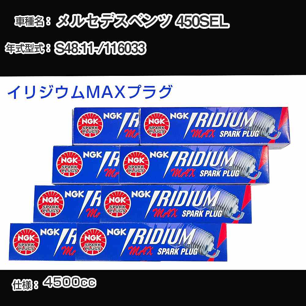 メルセデスベンツ 450SEL スパークプラグ NGK 116033 昭和48年11月- イリジウムMAXプラグ BPR6EIX-P 【H04006】