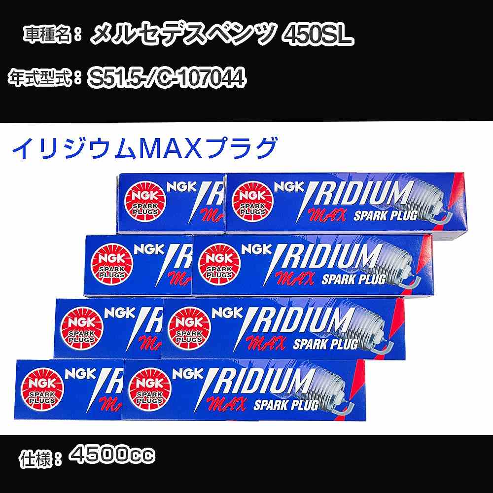 メルセデスベンツ 450SL スパークプラグ NGK C-107044 昭和51年5月- イリジウムMAXプラグ BPR6EIX-P 【H04006】