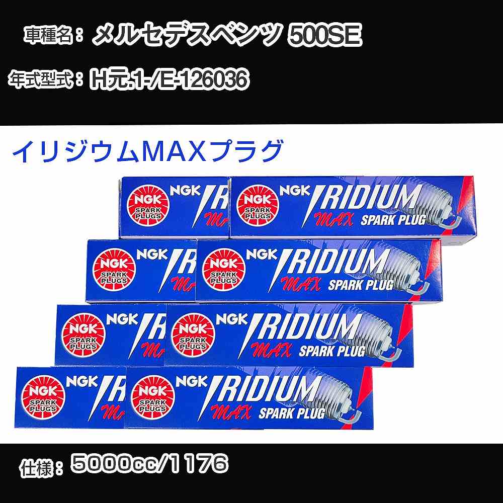 メルセデスベンツ 500SE スパークプラグ NGK E-126036 平成元年1月- イリジウムMAXプラグ BPR6EIX-P 【H04006】