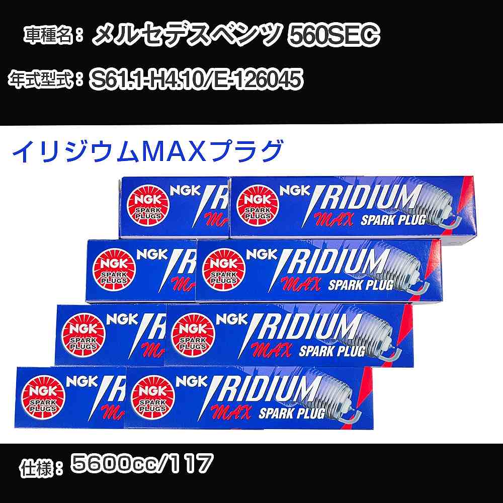 メルセデスベンツ 560SEC スパークプラグ NGK E-126045 昭和61年1月-平成4年10月 イリジウムMAXプラグ BPR6EIX-P 【H04006】
