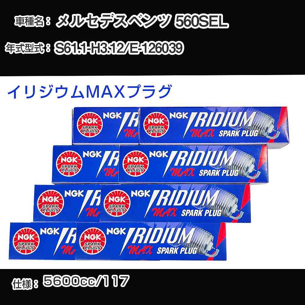 メルセデスベンツ 560SEL スパークプラグ NGK E-126039 昭和61年1月-平成3年12月 イリジウムMAXプラグ BPR6EIX-P 【H04006】