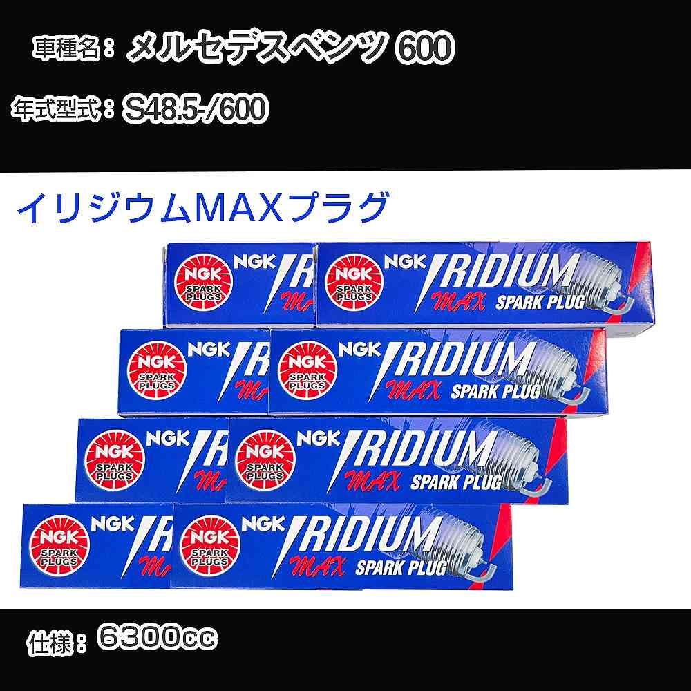 メルセデスベンツ 600 スパークプラグ NGK 600 昭和48年5月- イリジウムMAXプラグ BPR6EIX-P 【H04006】