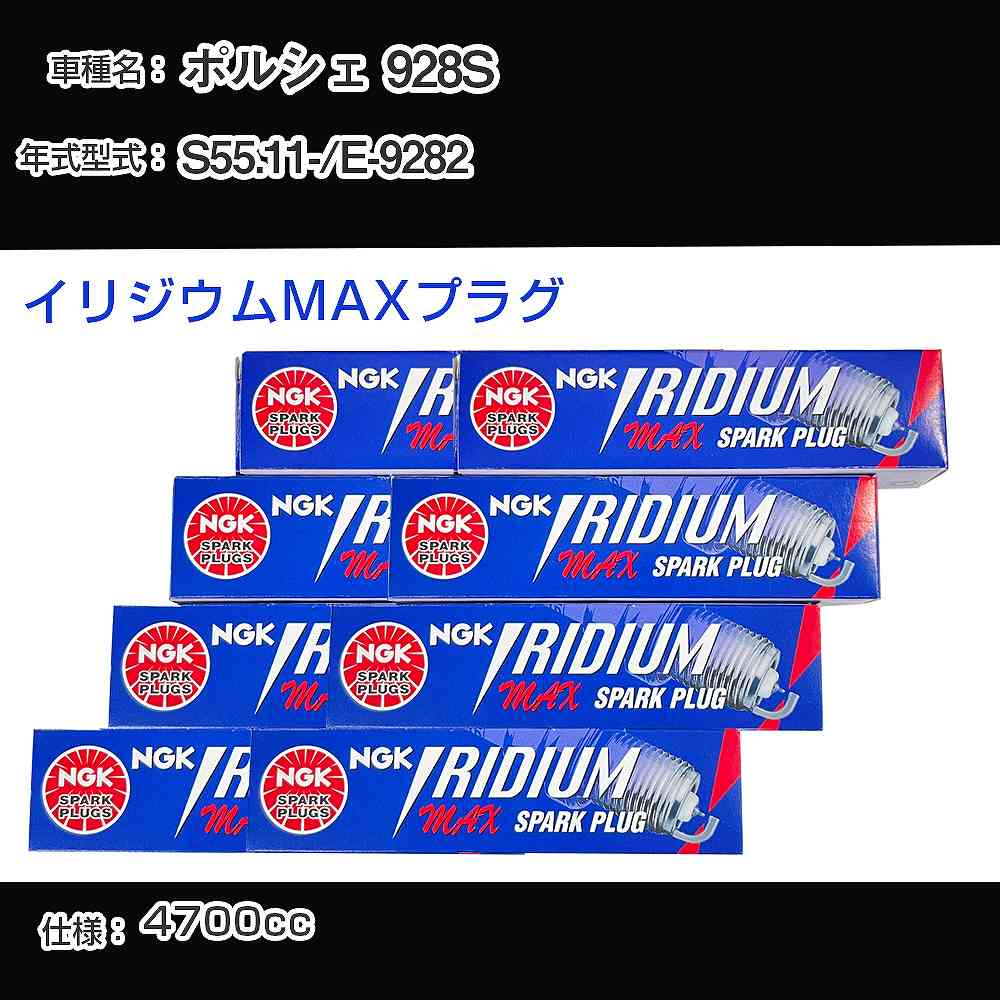 ポルシェ 928S スパークプラグ NGK E-9282 昭和55年11月- イリジウムMAXプラグ BPR6EIX-P 【H04006】
