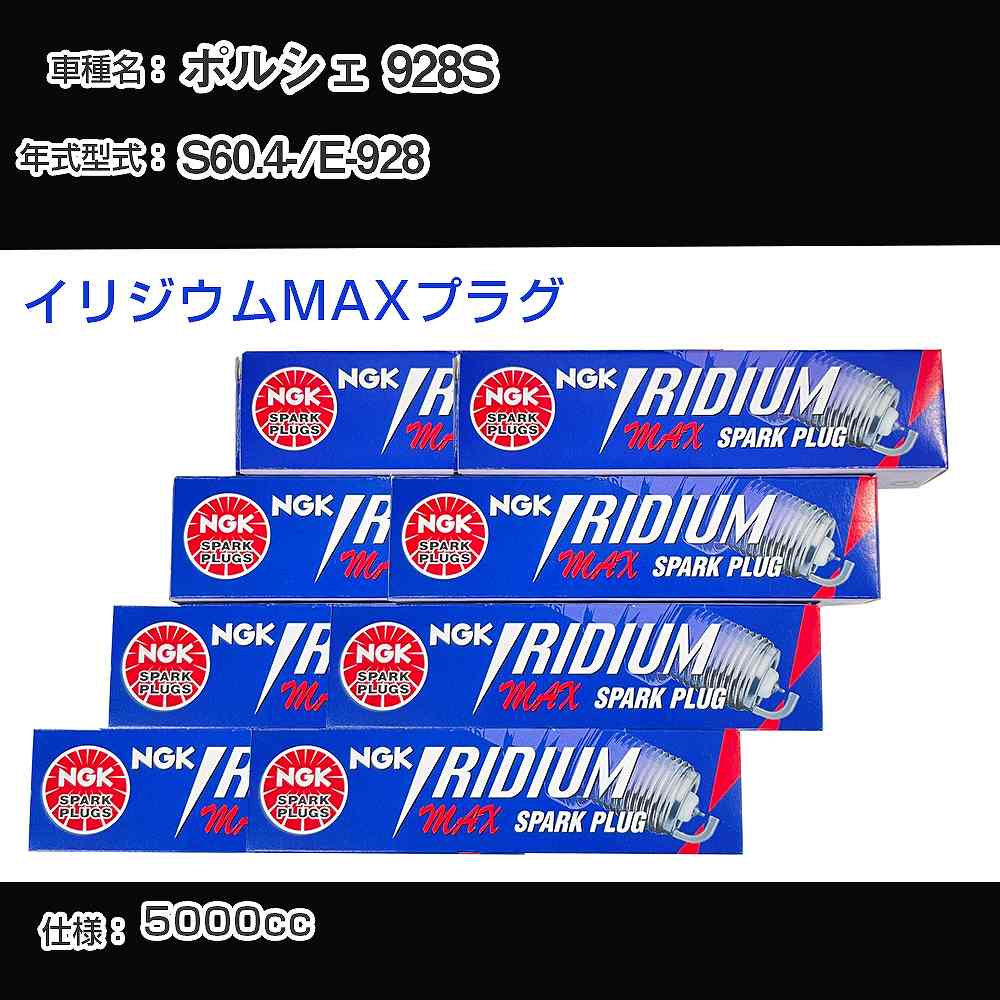 ポルシェ 928S スパークプラグ NGK E-928 昭和60年4月- イリジウムMAXプラグ BPR6EIX-P 【H04006】