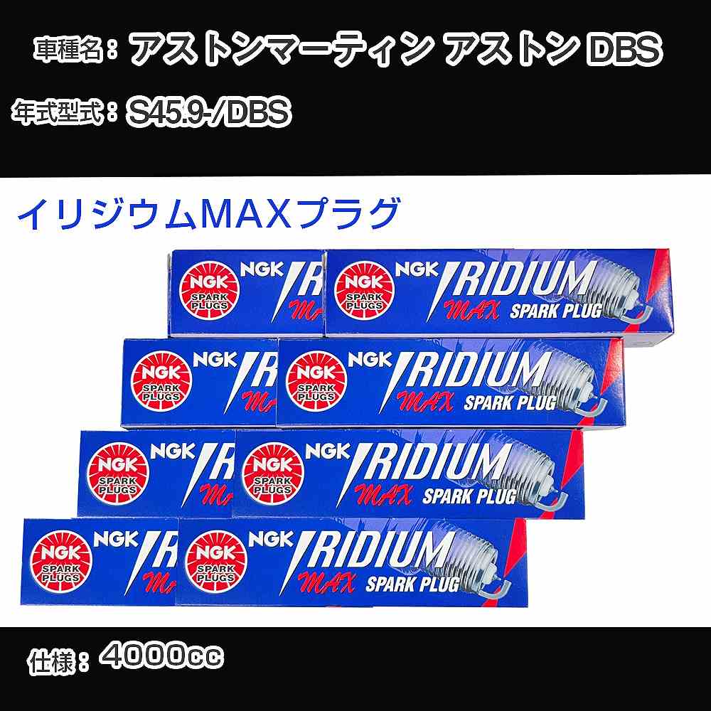 アストンマーティン アストン DBS スパークプラグ NGK DBS 昭和45年9月- イリジウムMAXプラグ BPR6EIX-P 【H04006】