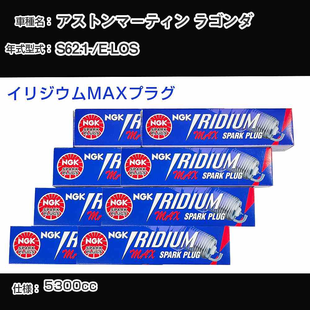 アストンマーティン ラゴンダ スパークプラグ NGK E-LOS 昭和62年1月- イリジウムMAXプラグ BPR6EIX-P 【H04006】