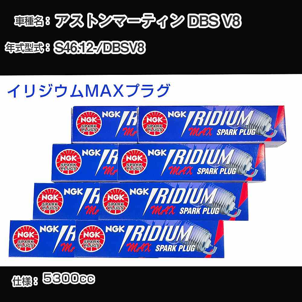 アストンマーティン DBS V8 スパークプラグ NGK DBSV8 昭和46年12月- イリジウムMAXプラグ BPR6EIX-P 【H04006】