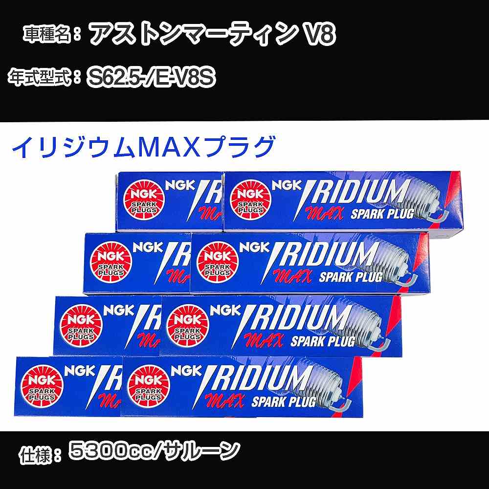 アストンマーティン V8 スパークプラグ NGK E-V8S 昭和62年5月- イリジウムMAXプラグ BPR6EIX-P 【H04006】