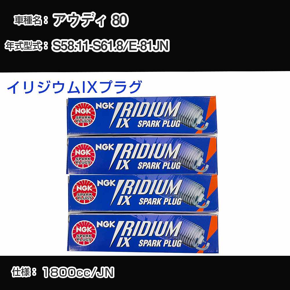 アウディ 80 スパークプラグ NGK E-81JN 昭和58年11月-昭和61年8月 イリジウムIXプラグ BPR6EIX 【H04006】