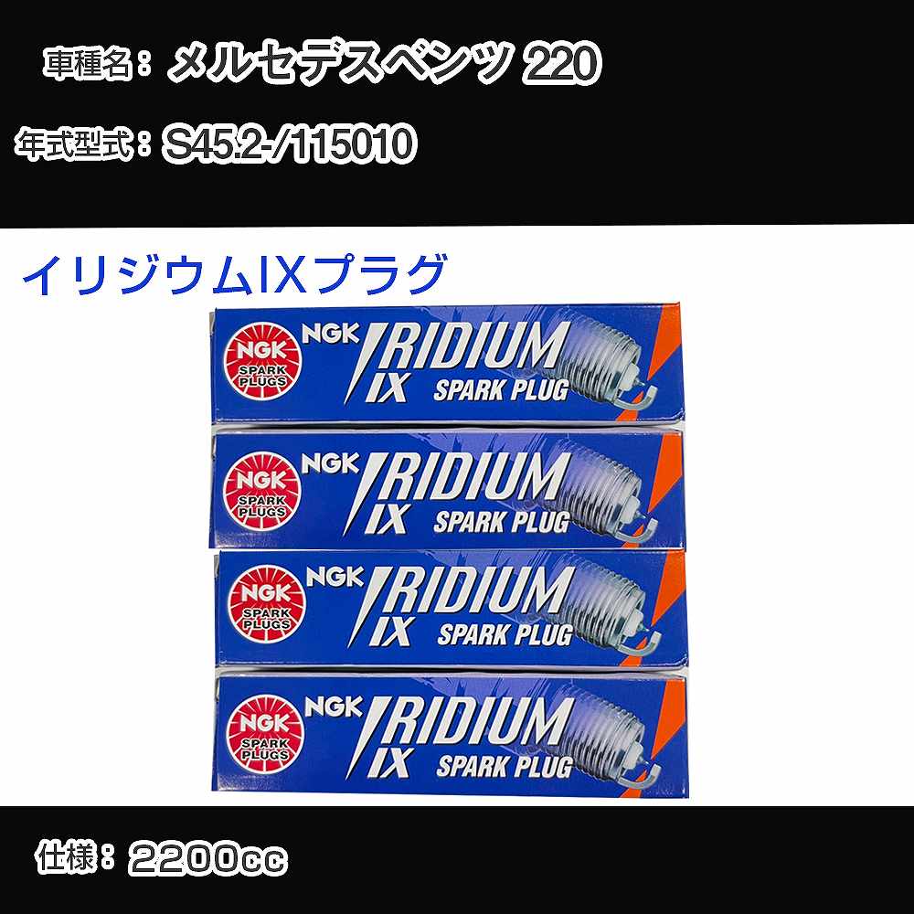 メルセデスベンツ 220 スパークプラグ NGK 115010 昭和45年2月- イリジウムIXプラグ BPR6EIX 【H04006】