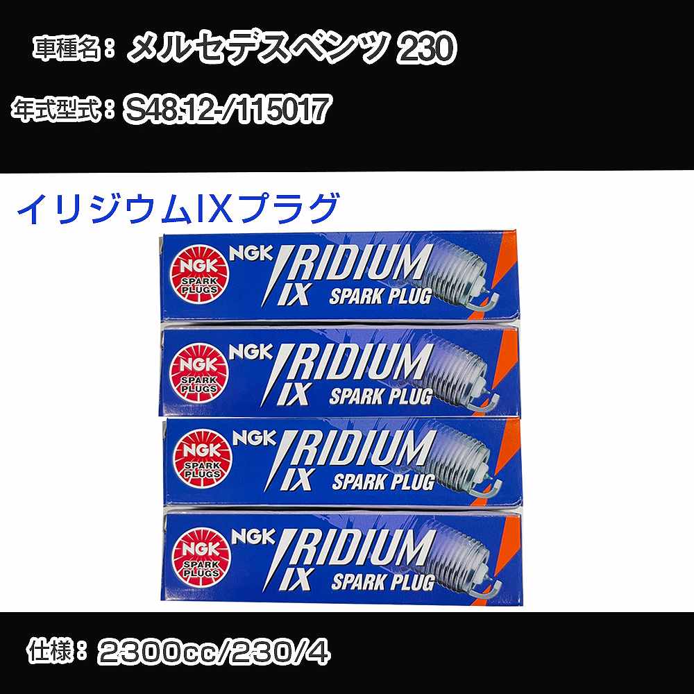 メルセデスベンツ 230 スパークプラグ NGK 115017 昭和48年12月- イリジウムIXプラグ BPR6EIX 【H04006】