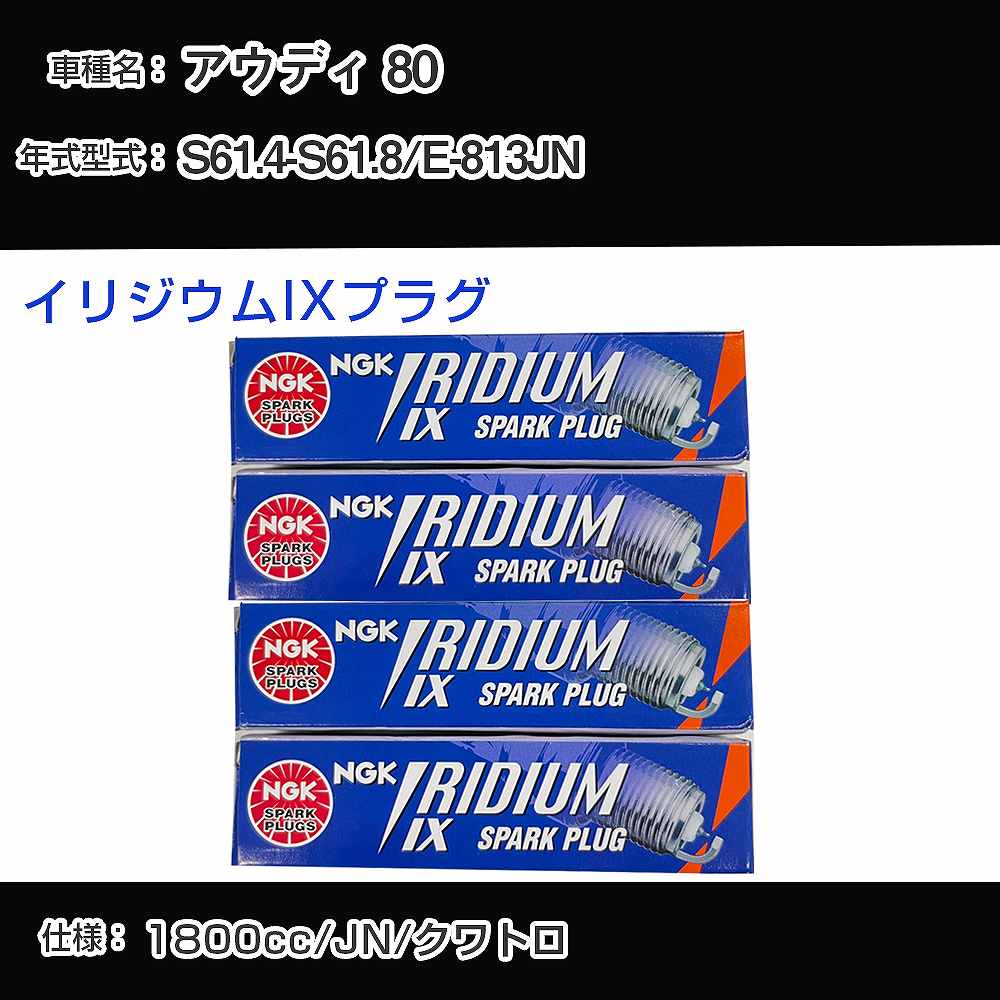 アウディ 80 スパークプラグ NGK E-813JN 昭和61年4月-昭和61年8月 イリジウムIXプラグ BPR6EIX 【H04006】