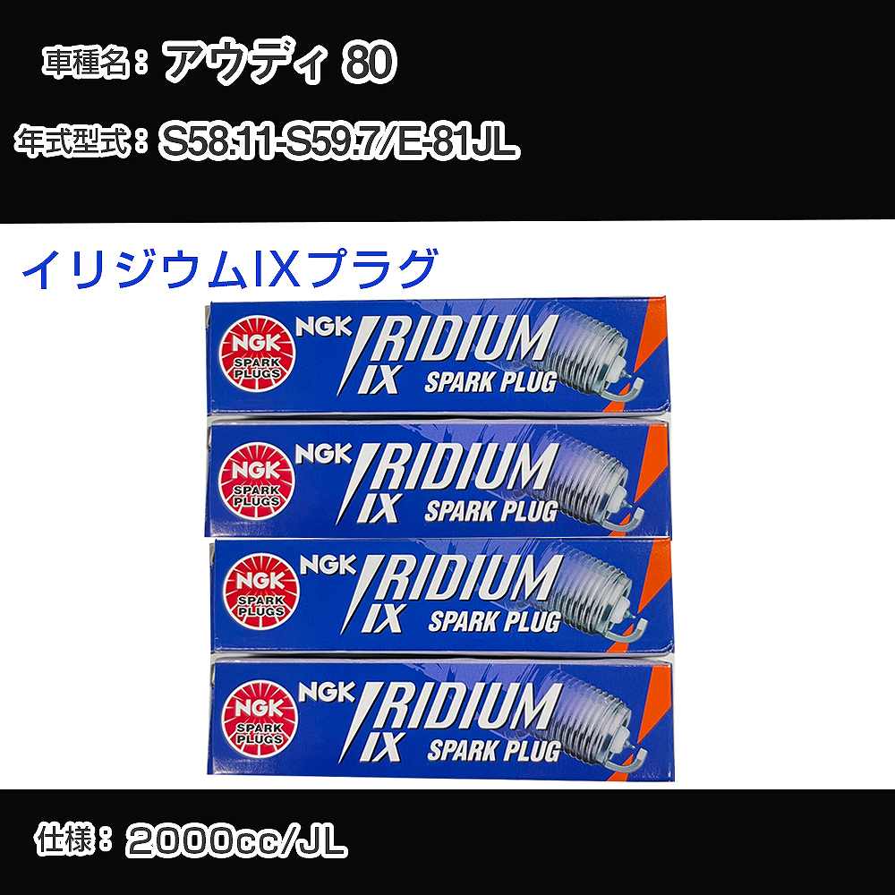 アウディ 80 スパークプラグ NGK E-81JL 昭和58年11月-昭和59年7月 イリジウムIXプラグ BPR6EIX 【H04006】