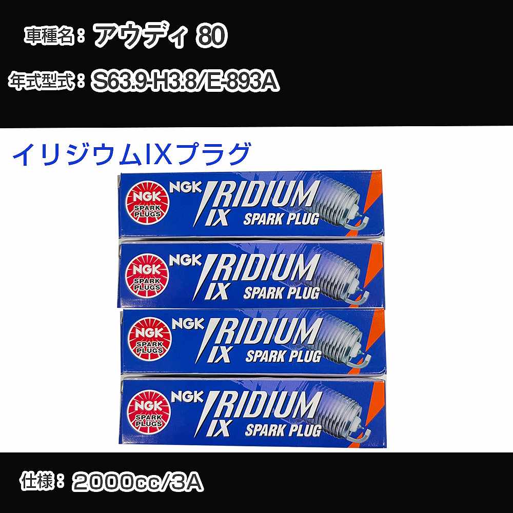 アウディ 80 スパークプラグ NGK E-893A 昭和63年9月-平成3年8月 イリジウムIXプラグ BPR6EIX 【H04006】