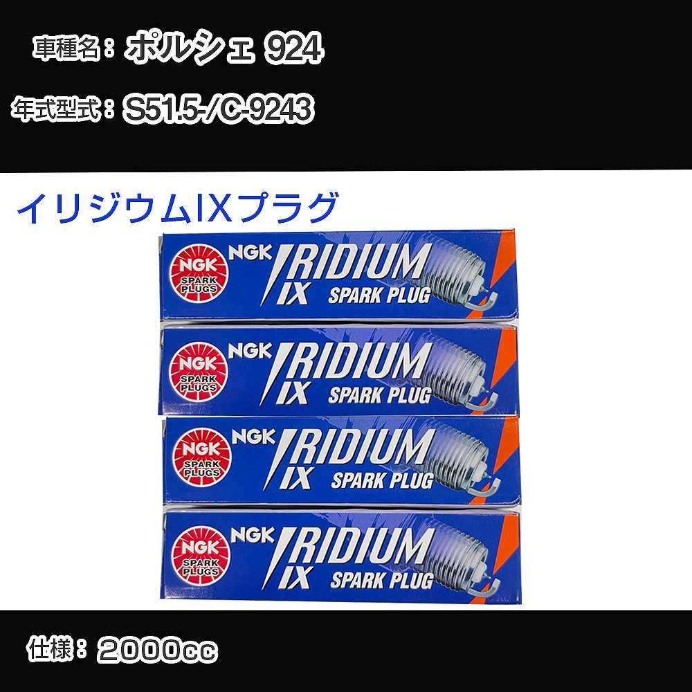 ポルシェ 924 スパークプラグ NGK C-9243 昭和51年5月- イリジウムIXプラグ BPR6EIX 【H04006】