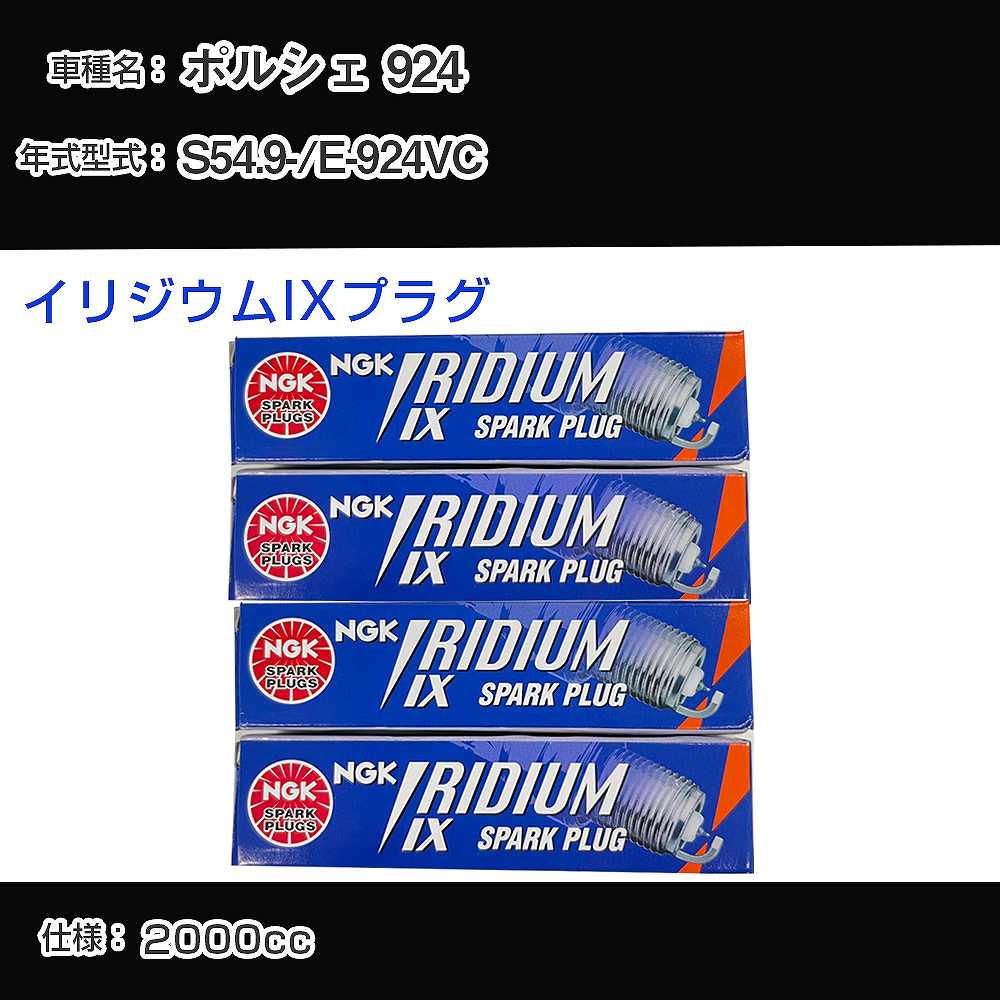 ポルシェ 924 スパークプラグ NGK E-924VC 昭和54年9月- イリジウムIXプラグ BPR6EIX 【H04006】