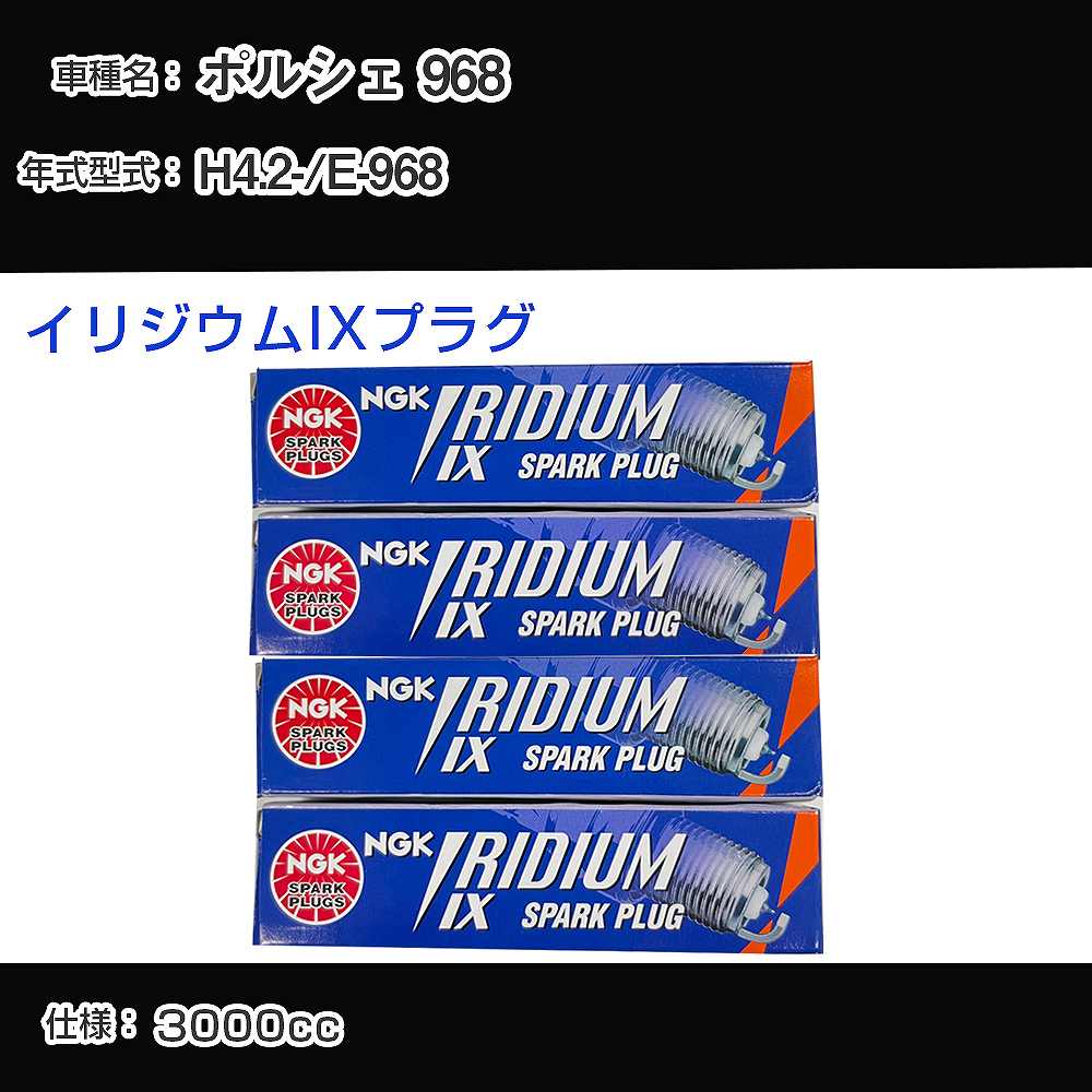 ポルシェ 968 スパークプラグ NGK E-968 平成4年2月- イリジウムIXプラグ BPR6EIX 【H04006】