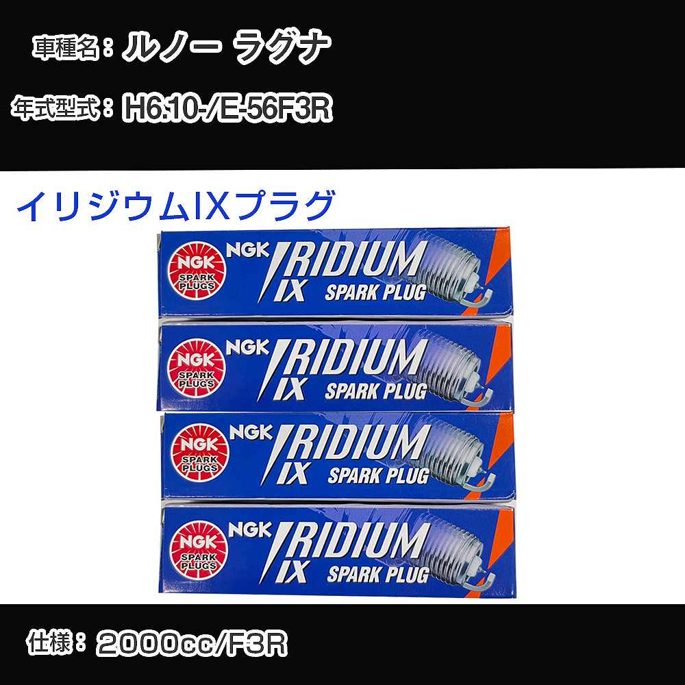 ルノー ラグナ スパークプラグ NGK E-56F3R 平成6年10月- イリジウムIXプラグ BPR6EIX 【H04006】