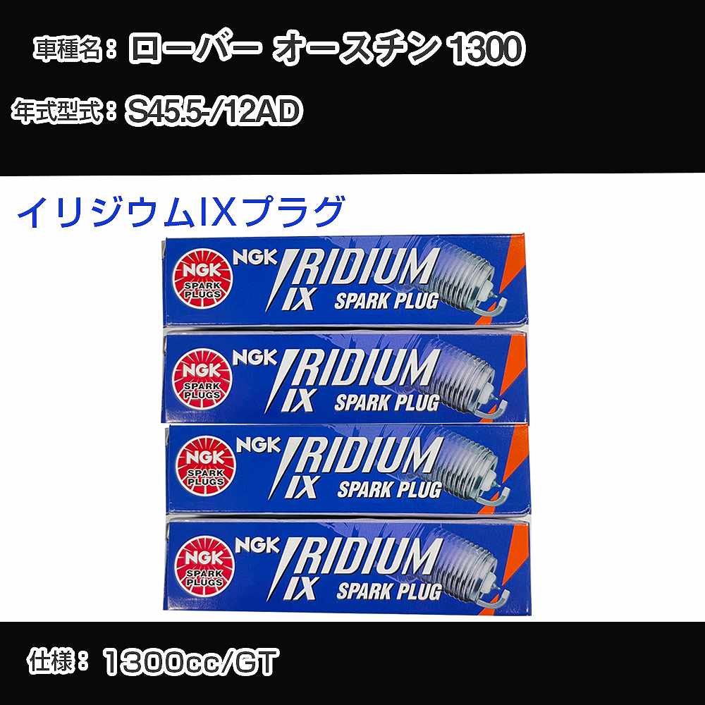 ローバー オースチン 1300 スパークプラグ NGK 12AD 昭和45年5月- イリジウムIXプラグ BPR6EIX 【H04006】