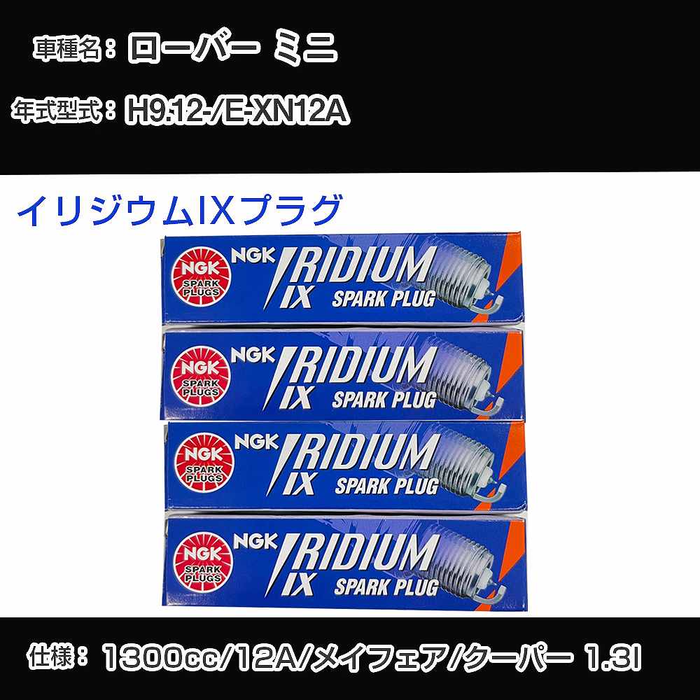 ローバー ミニ スパークプラグ NGK E-XN12A 平成9年12月- イリジウムIXプラグ BPR6EIX 【H04006】