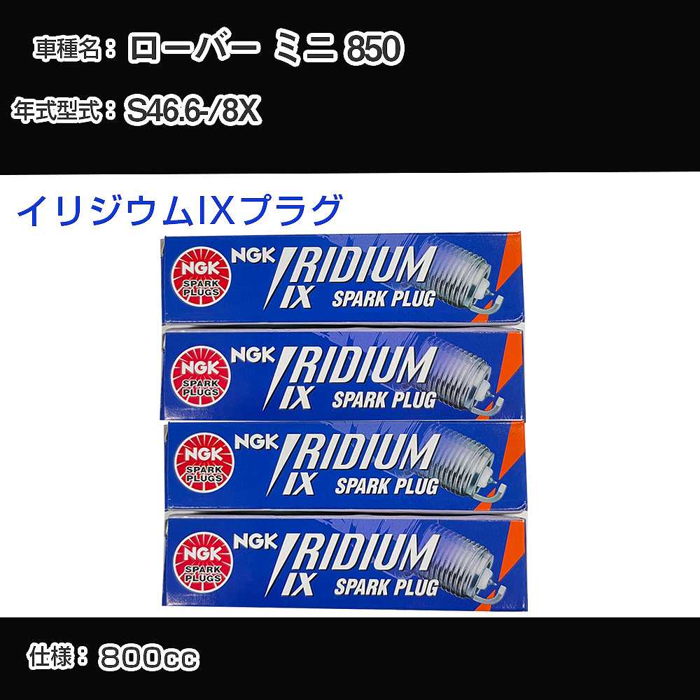 ローバー ミニ 850 スパークプラグ NGK 8X 昭和46年6月- イリジウムIXプラグ BPR6EIX 【H04006】