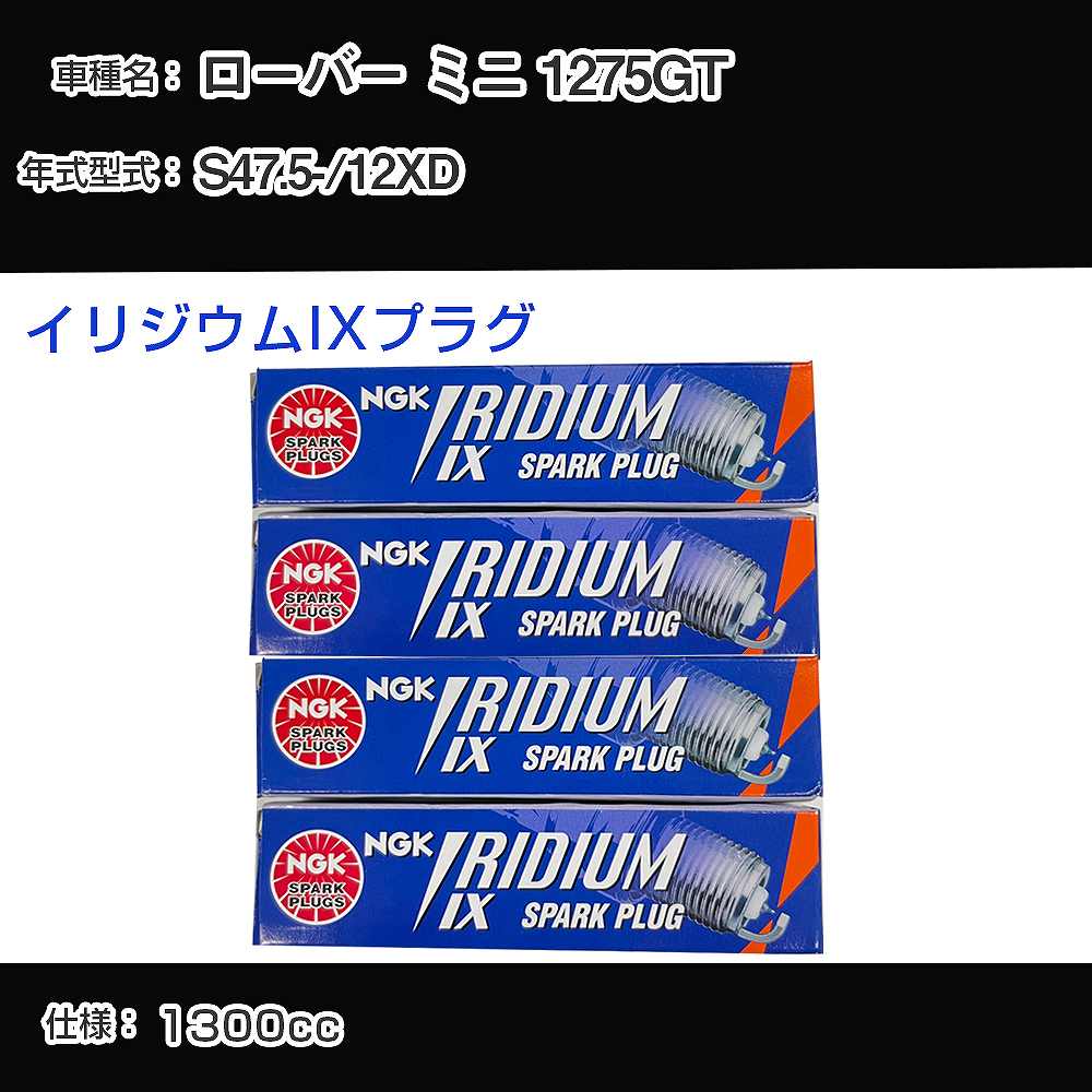 ローバー ミニ 1275GT スパークプラグ NGK 12XD 昭和47年5月- イリジウムIXプラグ BPR6EIX 【H04006】