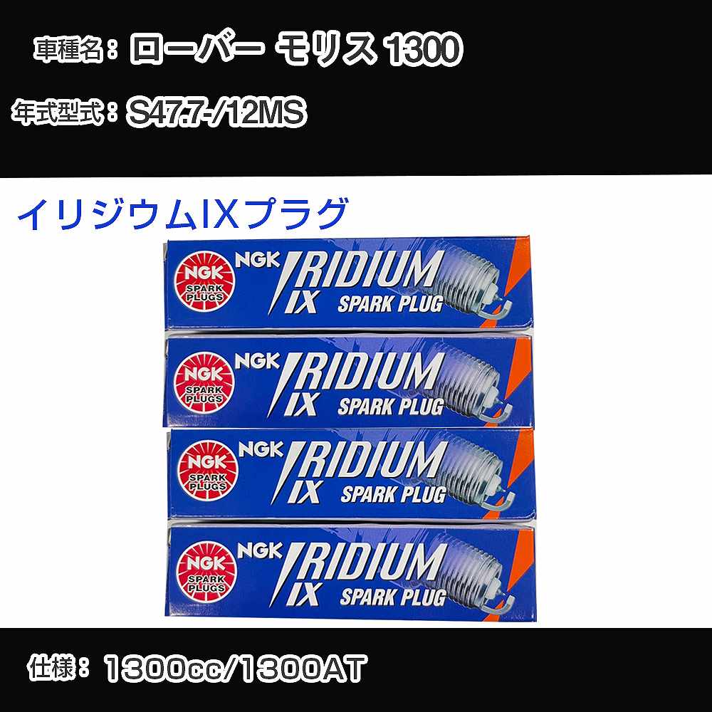ローバー モリス 1300 スパークプラグ NGK 12MS 昭和47年7月- イリジウムIXプラグ BPR6EIX 【H04006】