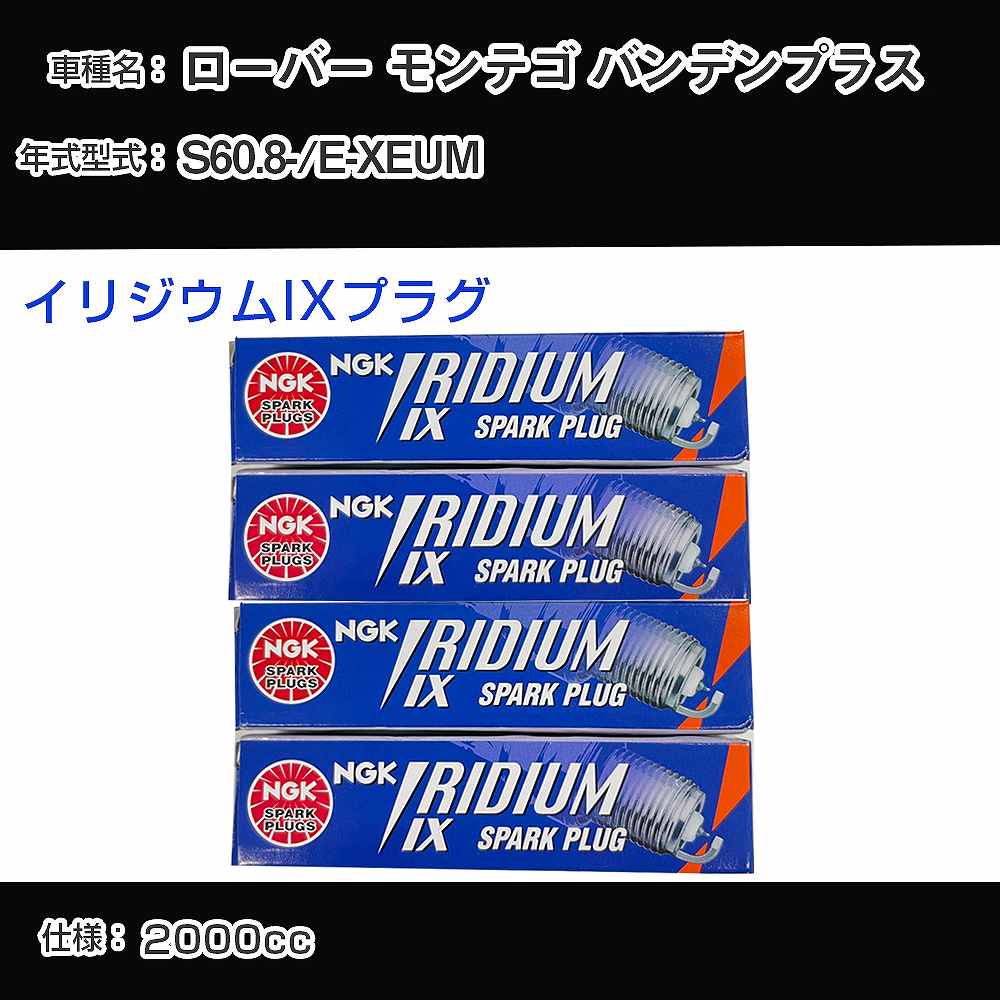 ローバー モンテゴ バンデンプラス スパークプラグ NGK E-XEUM 昭和60年8月- イリジウムIXプラグ BPR6EIX 【H04006】