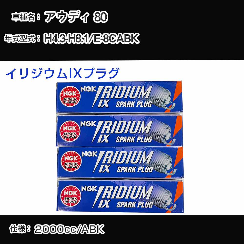 アウディ 80 スパークプラグ NGK E-8CABK 平成4年3月-平成8年1月 イリジウムIXプラグ BPR6EIX 【H04006】