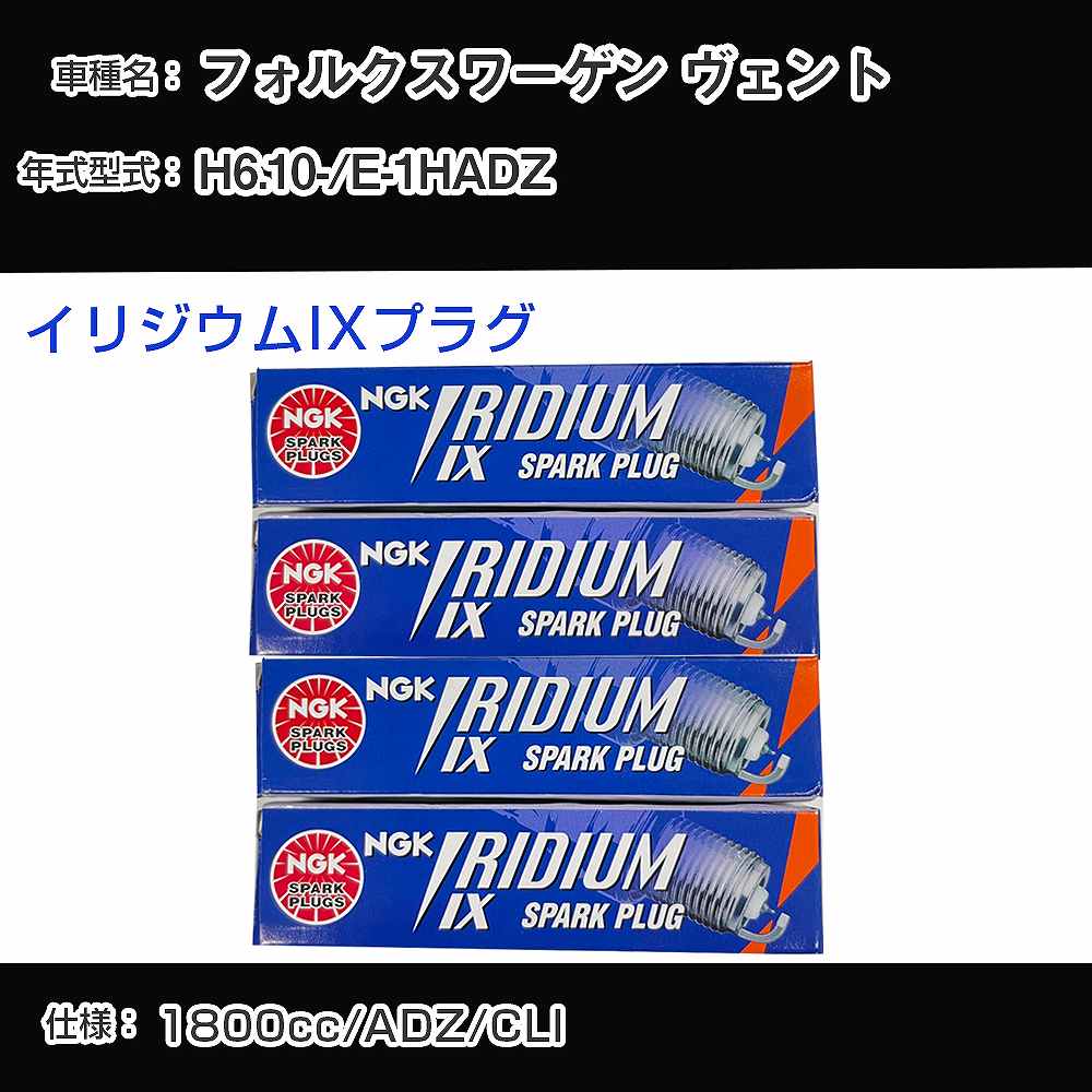 フォルクスワーゲン ヴェント スパークプラグ NGK E-1HADZ 平成6年10月- イリジウムIXプラグ BPR6EIX 【H04006】
