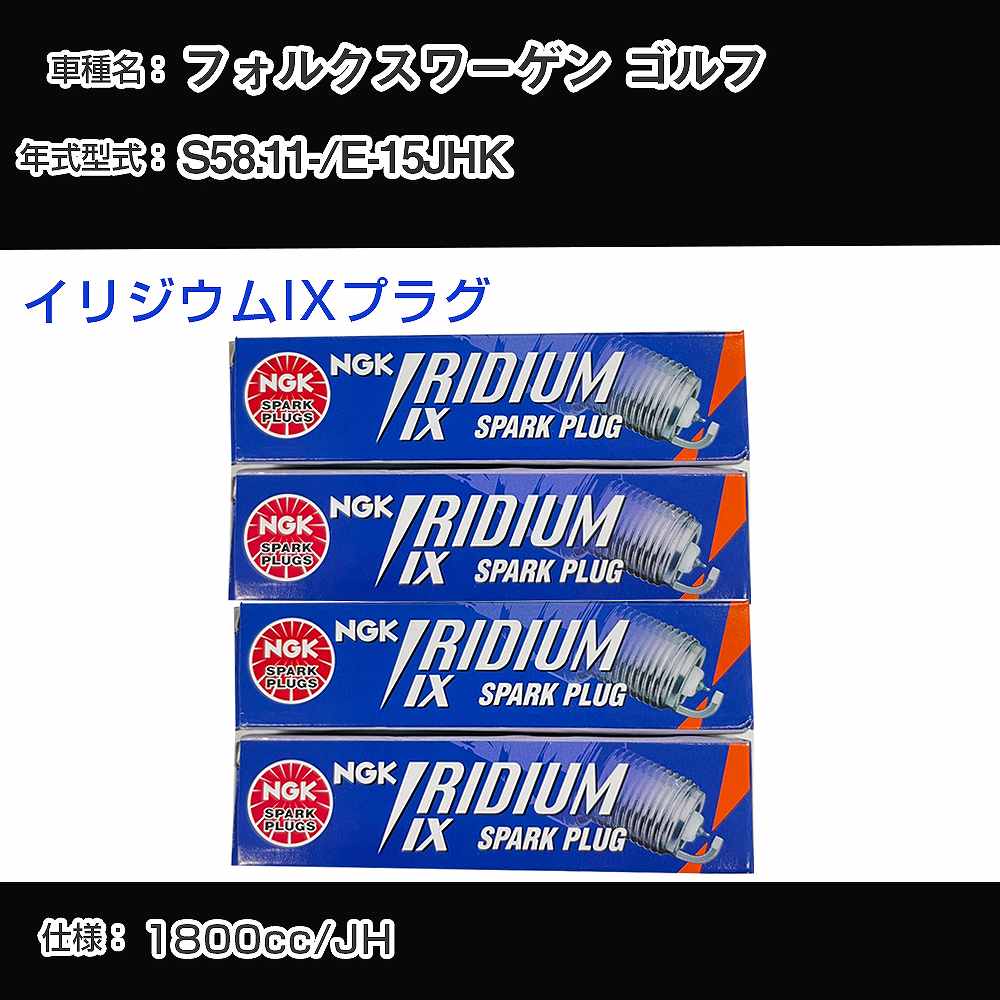 フォルクスワーゲン ゴルフ スパークプラグ NGK E-15JHK 昭和58年11月- イリジウムIXプラグ BPR6EIX 【H04006】