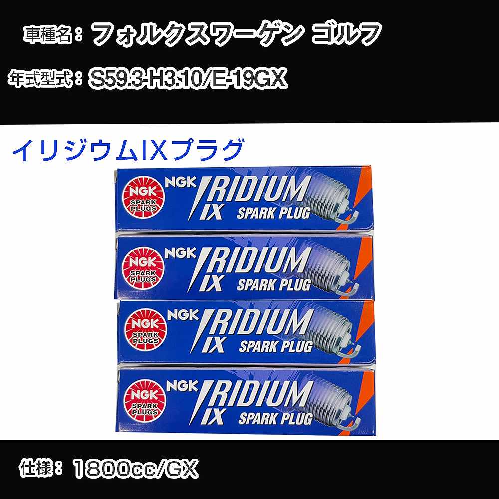 フォルクスワーゲン ゴルフ スパークプラグ NGK E-19GX 昭和59年3月-平成3年10月 イリジウムIXプラグ BPR6EIX 【H04006】