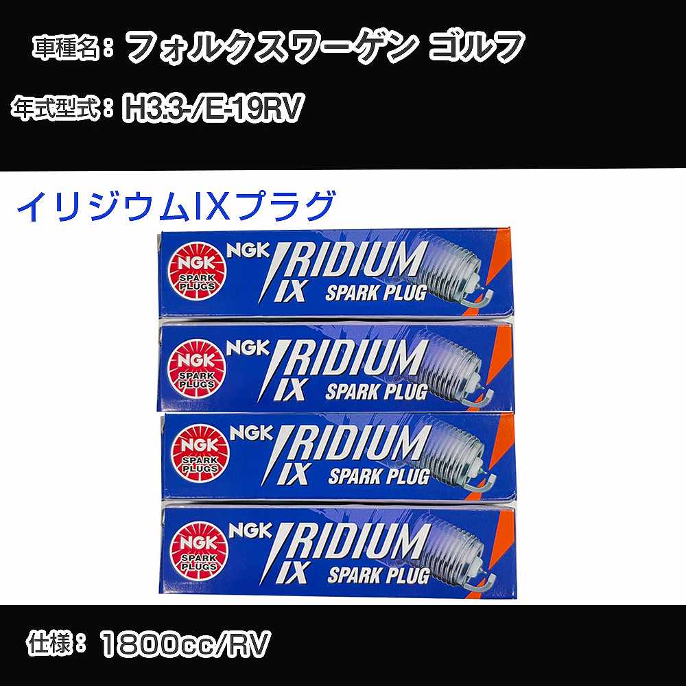 フォルクスワーゲン ゴルフ スパークプラグ NGK E-19RV 平成3年3月- イリジウムIXプラグ BPR6EIX 【H04006】