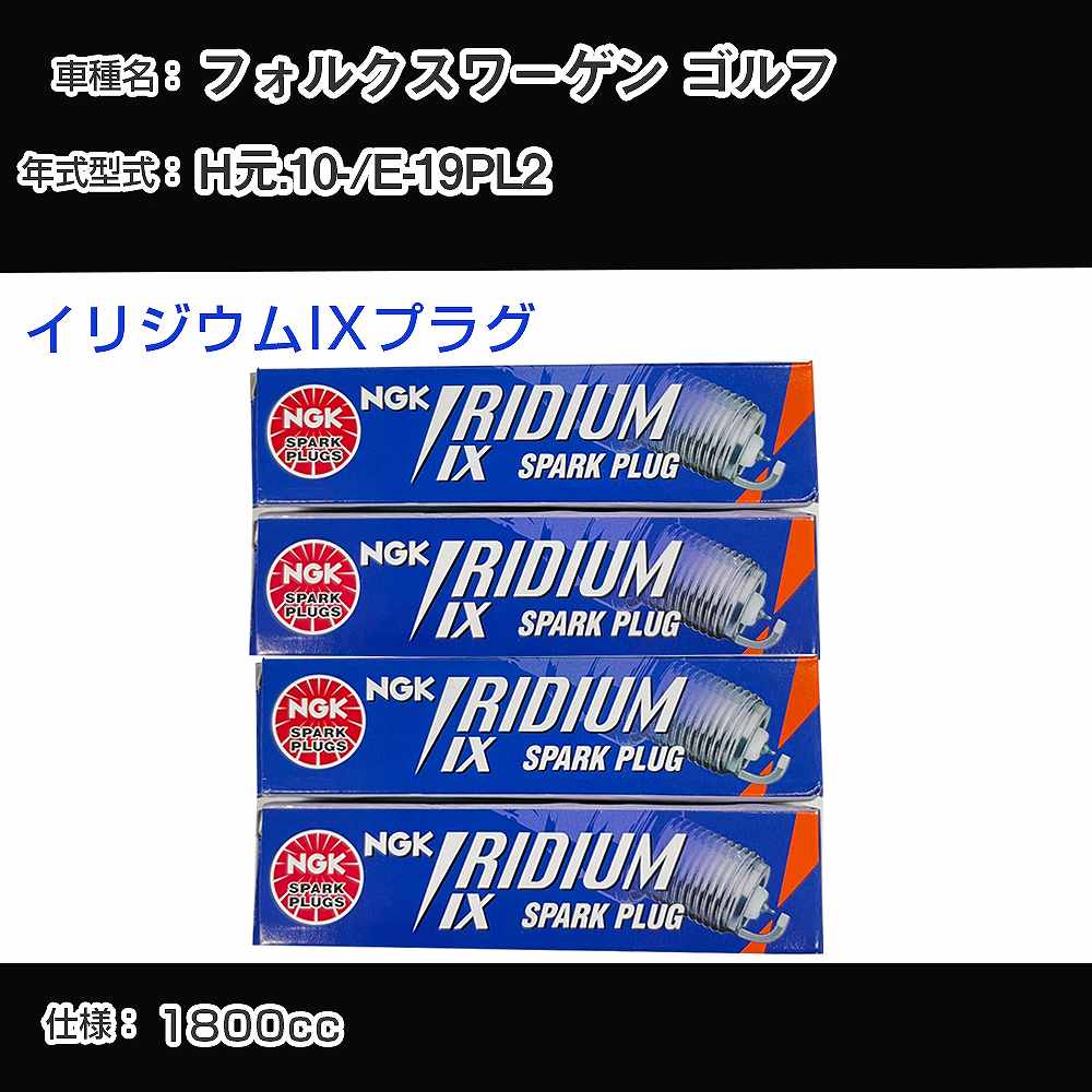 フォルクスワーゲン ゴルフ スパークプラグ NGK E-19PL2 平成元年10月- イリジウムIXプラグ BPR6EIX 【H04006】