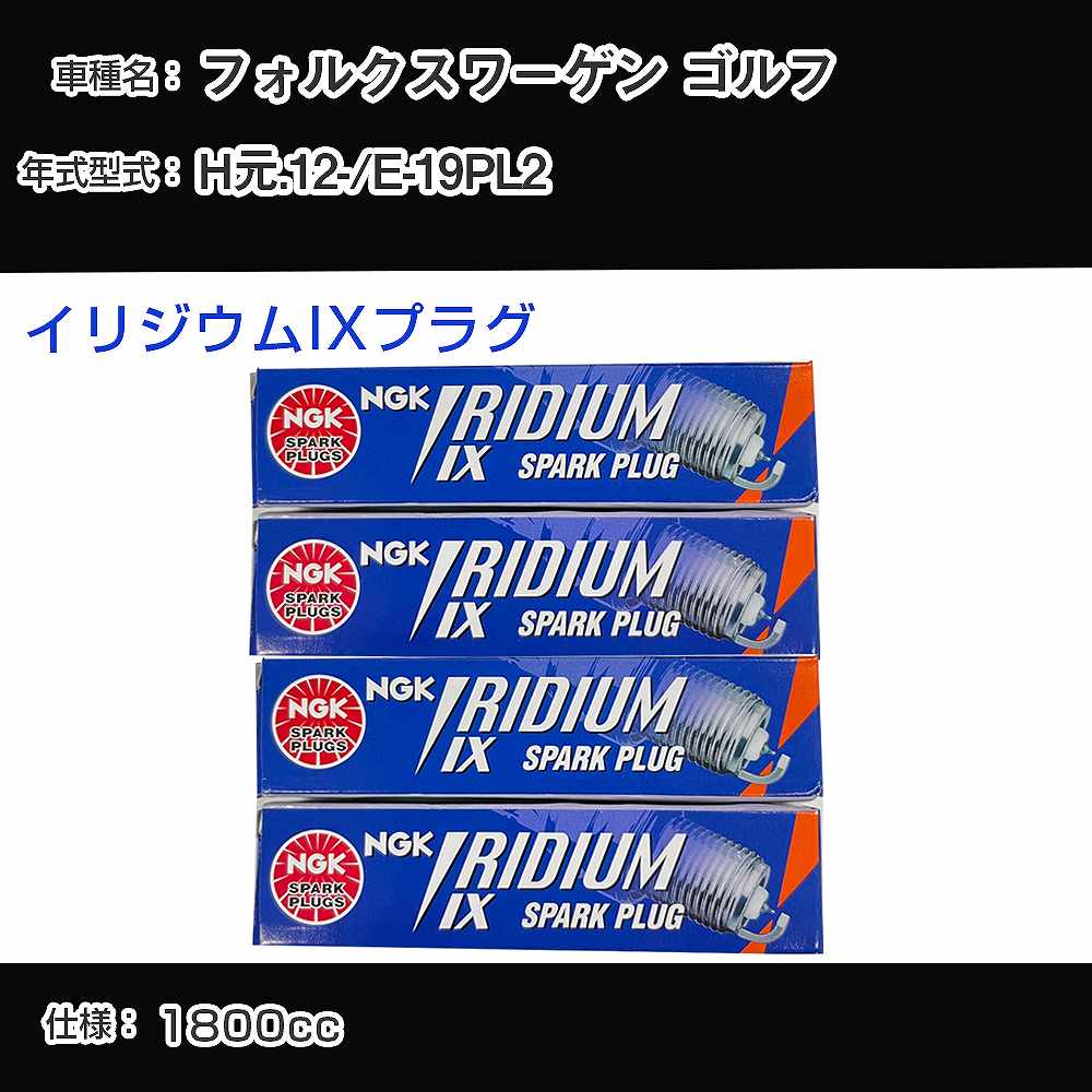 フォルクスワーゲン ゴルフ スパークプラグ NGK E-19PL2 平成元年12月- イリジウムIXプラグ BPR6EIX 【H04006】