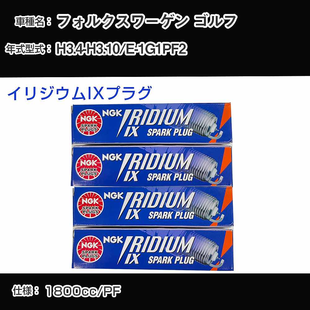 フォルクスワーゲン ゴルフ スパークプラグ NGK E-1G1PF2 平成3年4月-平成3年10月 イリジウムIXプラグ BPR6EIX 【H04006】